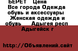 БЕРЕТ › Цена ­ 1 268 - Все города Одежда, обувь и аксессуары » Женская одежда и обувь   . Адыгея респ.,Адыгейск г.